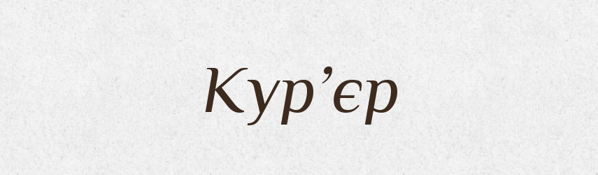 Кур’єр — Словник чужомовних слів і термінів