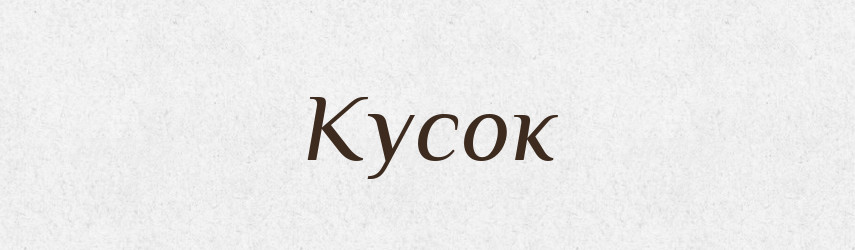 Кусок — Словник чужомовних слів і термінів