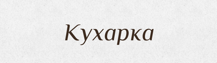 Кухарка — Словник чужомовних слів і термінів