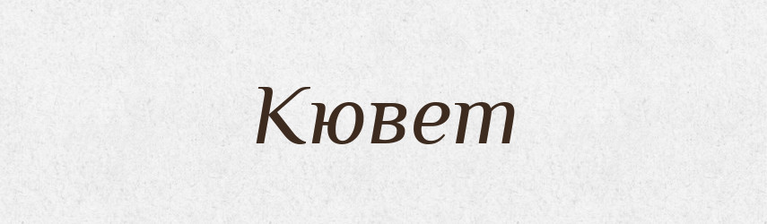 Кювет — Словник чужомовних слів і термінів