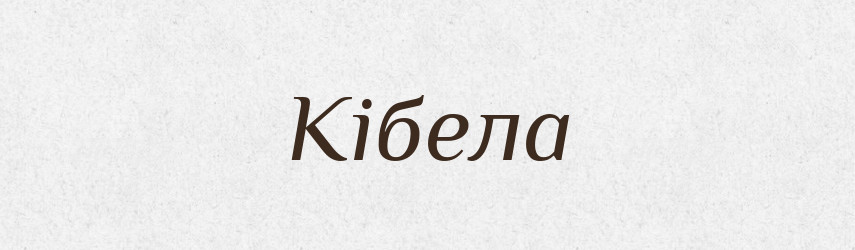 Кібела — Словник чужомовних слів і термінів