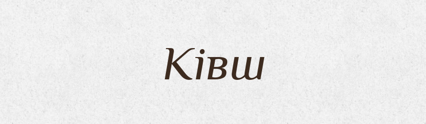 Ківш — Словник чужомовних слів і термінів