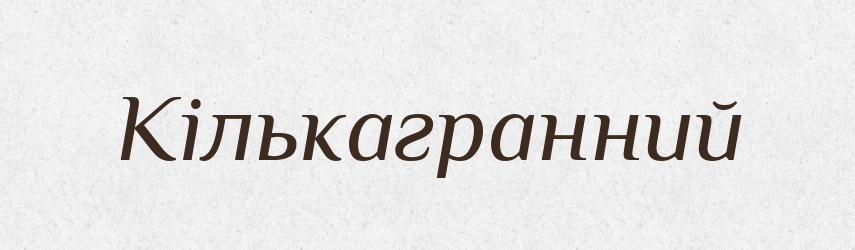 Кількагранний — Словник чужомовних слів і термінів