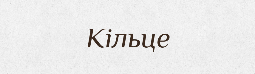Кільце — Словник чужомовних слів і термінів