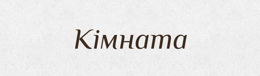 Кімната — Словник чужомовних слів і термінів