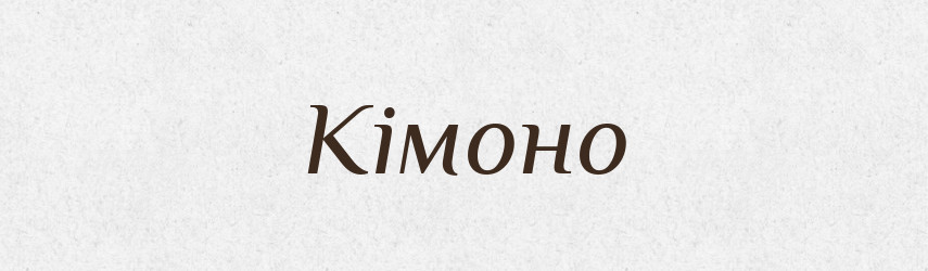 Кімоно — Словник чужомовних слів і термінів
