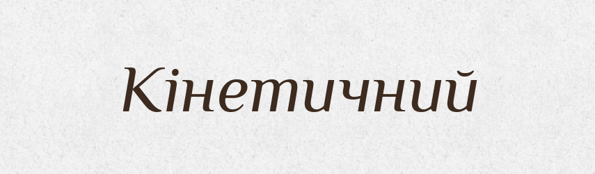 Кінетичний — Словник чужомовних слів і термінів