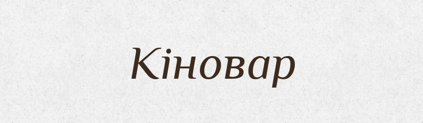 Кіновар — Словник чужомовних слів і термінів