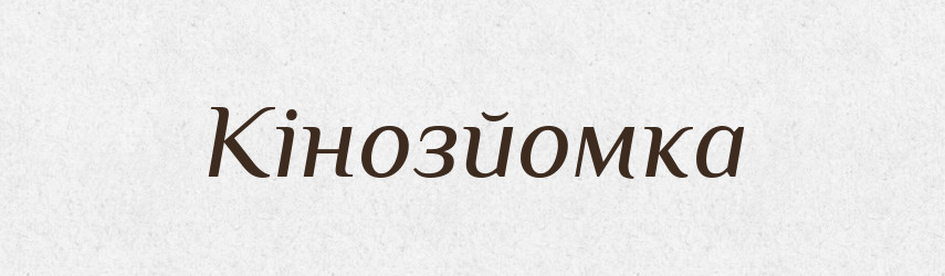 Кінозйомка — Словник чужомовних слів і термінів
