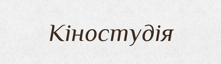 Кіностудія — Словник чужомовних слів і термінів