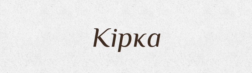 Кірка — Словник чужомовних слів і термінів