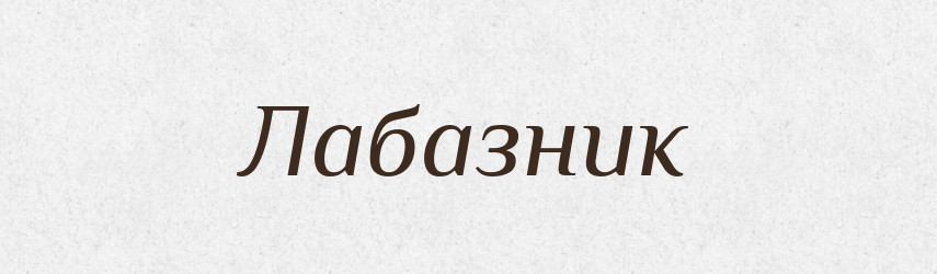 Лабазник — Словник чужомовних слів і термінів