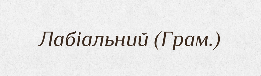 Лабіальний (Грам.) — Словник чужомовних слів і термінів