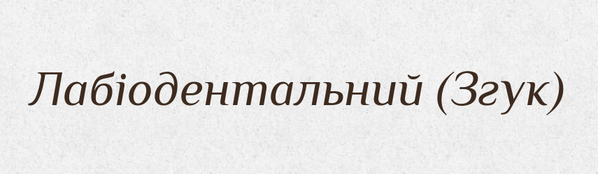 Лабіодентальний (Згук) — Словник чужомовних слів і термінів
