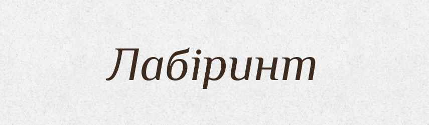 Лабіринт — Словник чужомовних слів і термінів