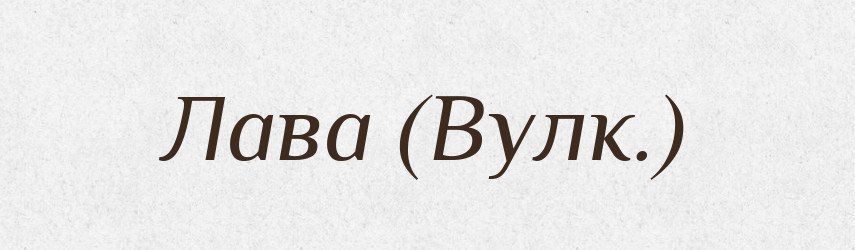 Лава (Вулк.) — Словник чужомовних слів і термінів