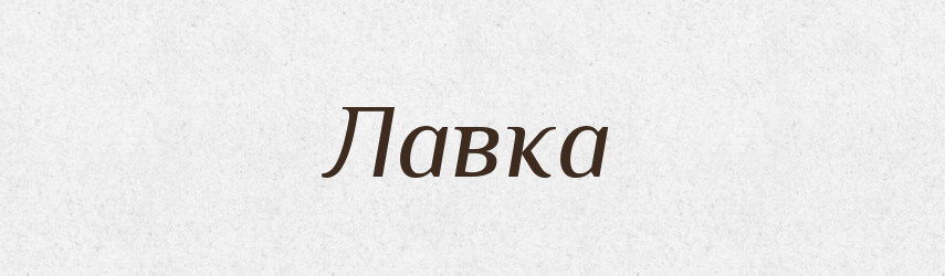 Лавка — Словник чужомовних слів і термінів