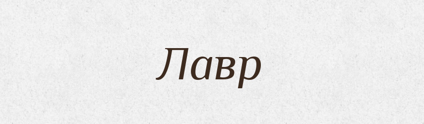 Лавр — Словник чужомовних слів і термінів