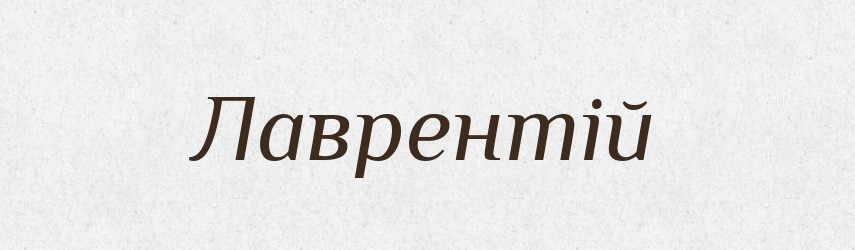 Лаврентій — Словник чужомовних слів і термінів
