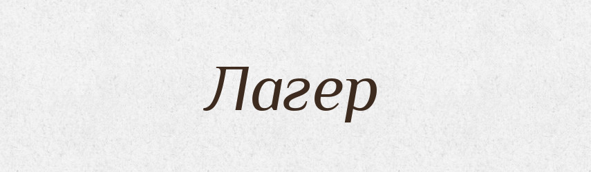 Лагер — Словник чужомовних слів і термінів