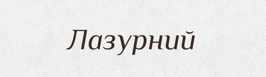 Лазурний — Словник чужомовних слів і термінів