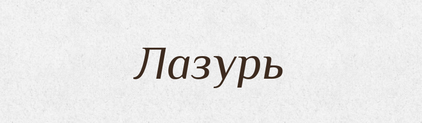 Лазурь — Словник чужомовних слів і термінів