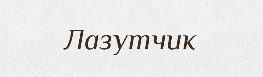 Лазутчик — Словник чужомовних слів і термінів