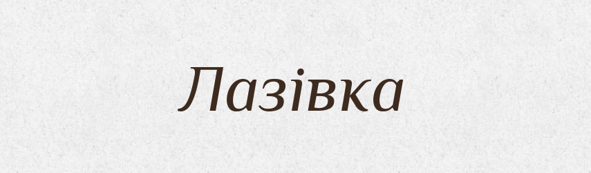 Лазівка — Словник чужомовних слів і термінів