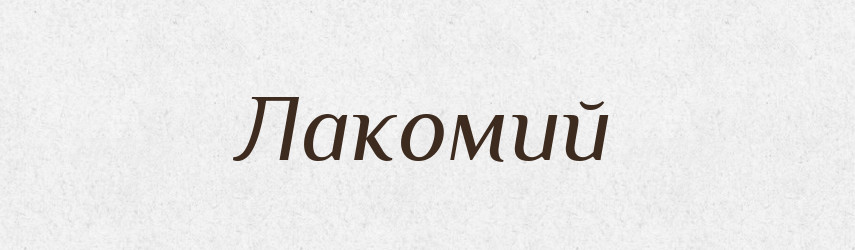 Лакомий — Словник чужомовних слів і термінів