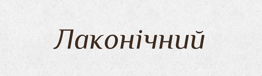 Лаконічний — Словник чужомовних слів і термінів