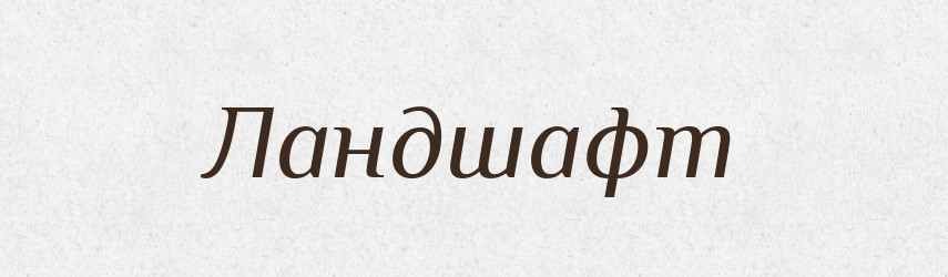 Ландшафт — Словник чужомовних слів і термінів