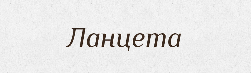 Ланцета — Словник чужомовних слів і термінів