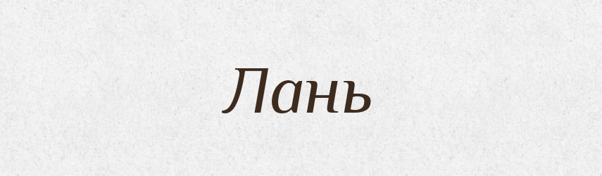 Лань — Словник чужомовних слів і термінів
