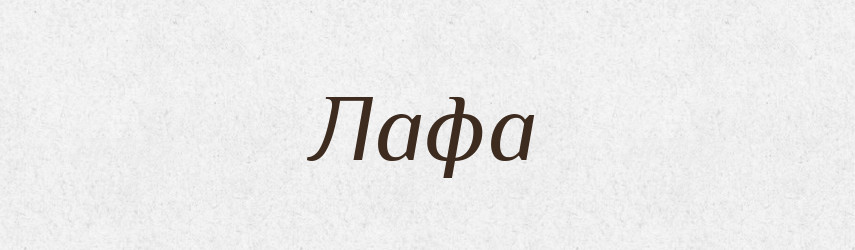 Лафа — Словник чужомовних слів і термінів