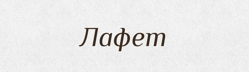 Лафет — Словник чужомовних слів і термінів