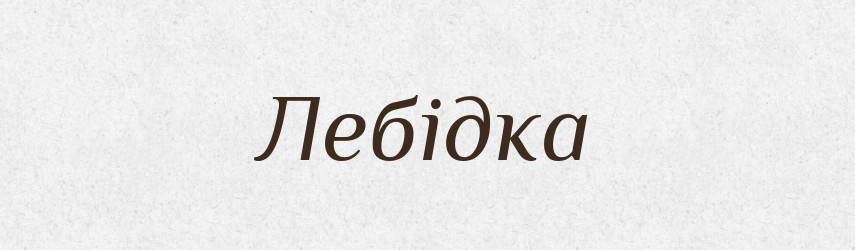 Лебідка — Словник чужомовних слів і термінів