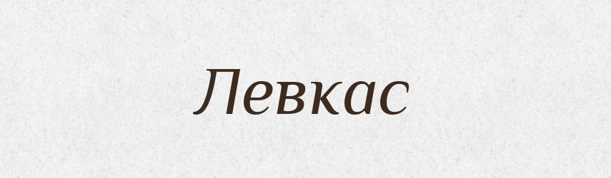 Левкас — Словник чужомовних слів і термінів