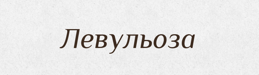Левульоза — Словник чужомовних слів і термінів