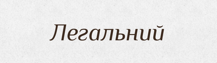 Легальний — Словник чужомовних слів і термінів