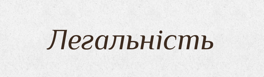 Легальність — Словник чужомовних слів і термінів