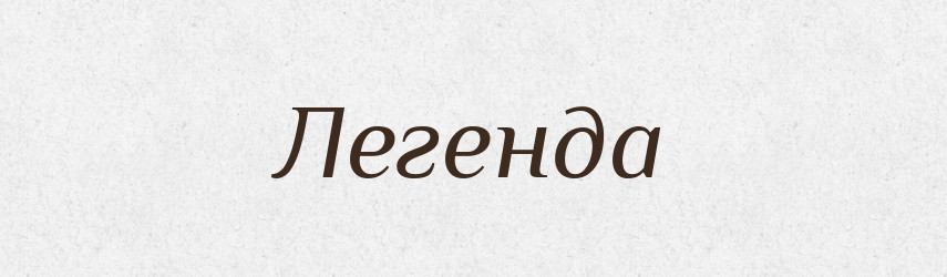 Легенда — Словник чужомовних слів і термінів