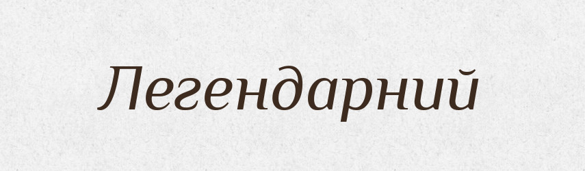 Легендарний — Словник чужомовних слів і термінів