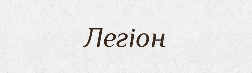Легіон — Словник чужомовних слів і термінів