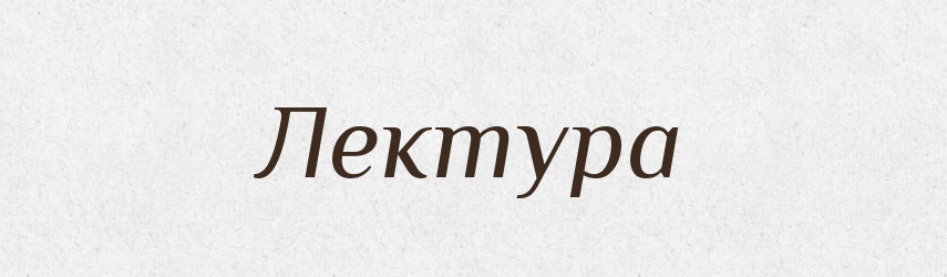 Лектура — Словник чужомовних слів і термінів