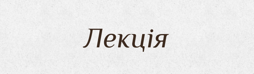 Лекція — Словник чужомовних слів і термінів
