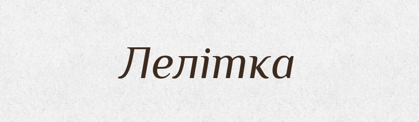 Лелітка — Словник чужомовних слів і термінів