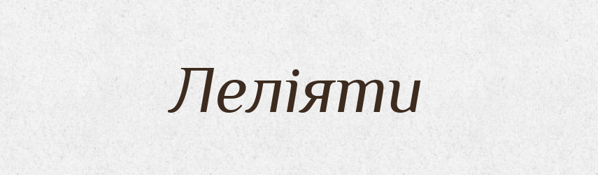 Леліяти — Словник чужомовних слів і термінів