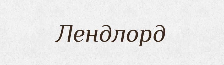 Лендлорд — Словник чужомовних слів і термінів