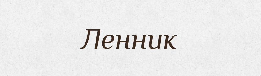 Ленник — Словник чужомовних слів і термінів