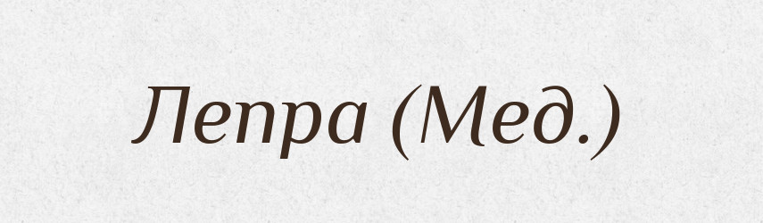 Лепра (Мед.) — Словник чужомовних слів і термінів